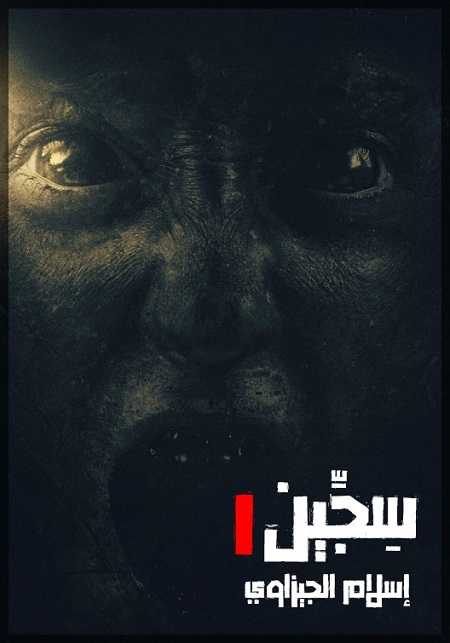 مشاهدة فيلم Siccin 1 2014 مترجم