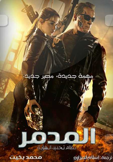 مشاهدة فيلم Terminator Genisys 2015 مترجم