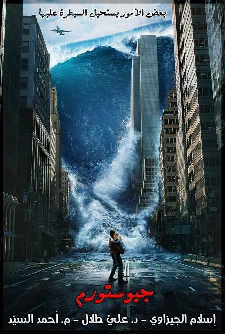 مشاهدة فيلم Geostorm 2017 مترجم