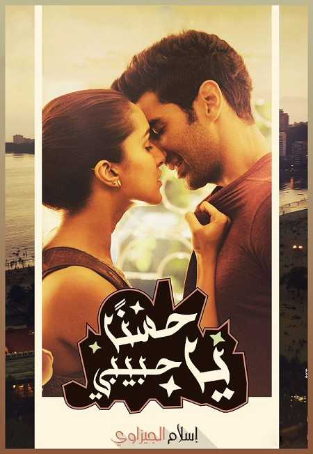 مشاهدة فيلم OK Jaanu 2017 مترجم