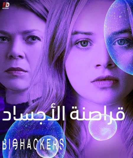 مسلسل Biohackers الموسم الاول مترجم كامل