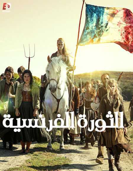 مسلسل La Révolution 2020 مترجم كامل