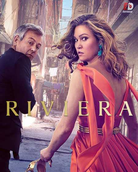 مسلسل Riviera الموسم الثالث الحلقة 1