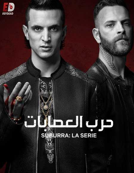 مسلسل Suburra الموسم الثالث الحلقة 3 مترجمة