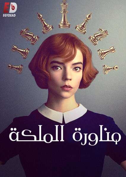 مسلسل The Queen’s Gambit 2020 مترجم كامل