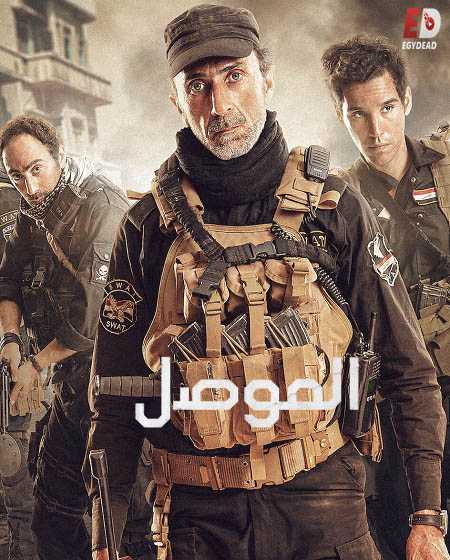 فيلم الموصل 2019 Mosul اونلاين