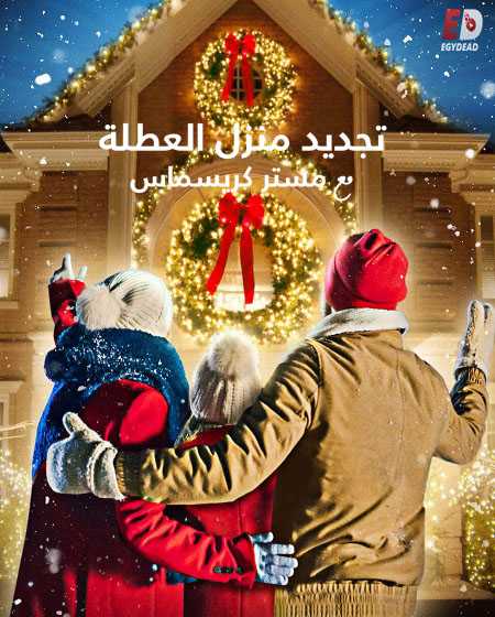 Holiday Home Makeover with Mr Christmas الحلقة 2