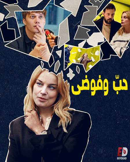 مسلسل Love and Anarchy الموسم الاول كامل