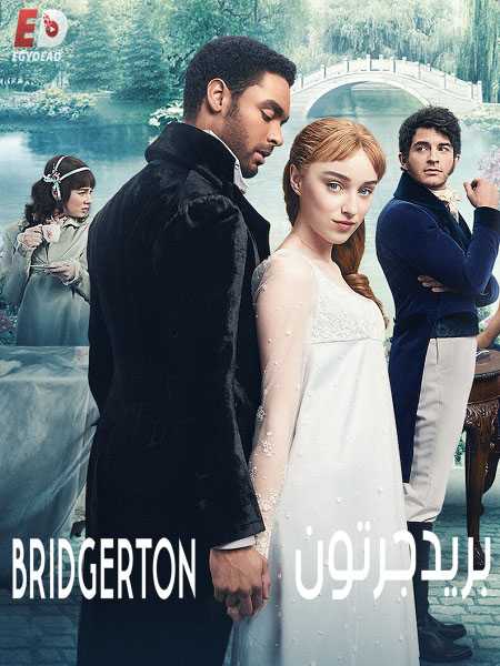 مسلسل Bridgerton الموسم الاول الحلقة 5 مترجمة