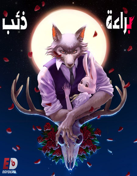 جميع مواسم انمي Beastars 2019 مترجم كامل