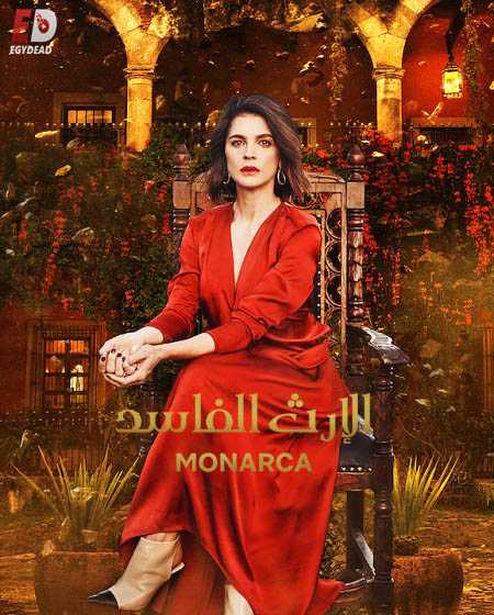 جميع مواسم مسلسل Monarca 2019 مترجم كامل