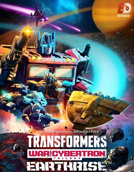 مسلسل Transformers War for Cybertron الموسم الثاني كامل