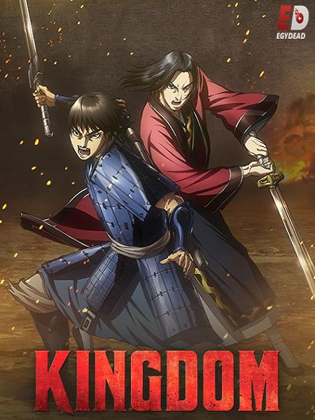 انمي Kingdom الموسم الثالث الحلقة 21 مترجمة