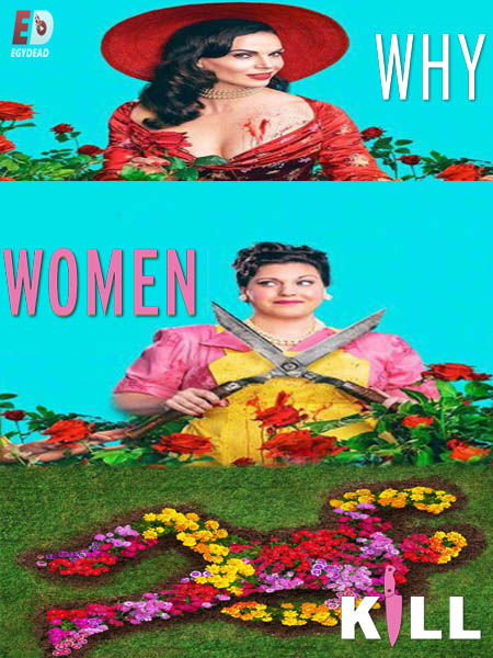 مسلسل Why Women Kill الموسم الثاني الحلقة 7 مترجمة