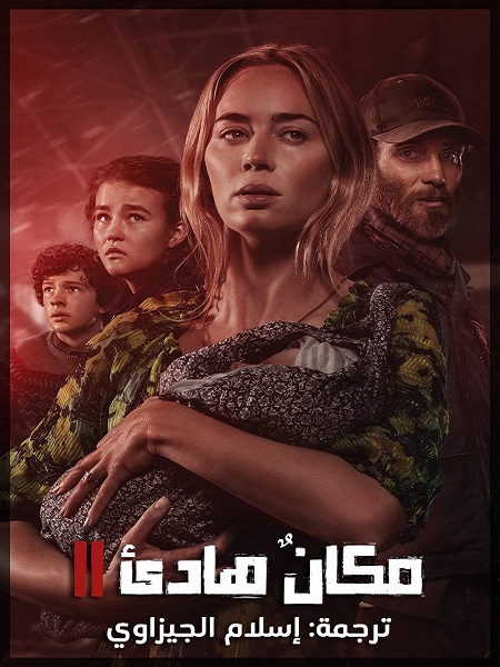 مشاهدة فيلم A Quiet Place Part 2 2020 مترجم