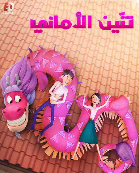 فيلم تنين الأماني 2021 Wish Dragon مدبلج