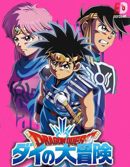 انمي Dragon Quest 2020 الحلقة 41