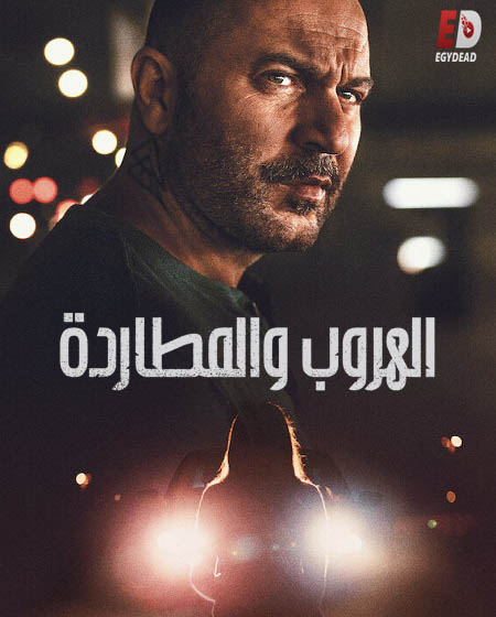 مسلسل Hit and Run الموسم الاول الحلقة 2