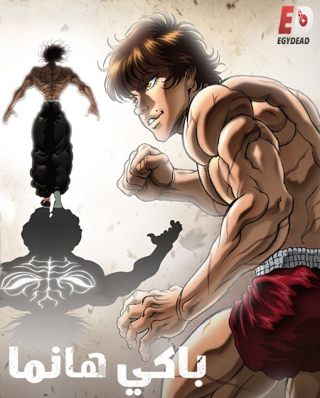 انمي Baki Hanma 2021 الموسم الخامس مترجم كامل