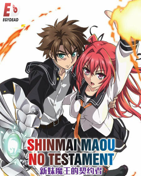 انمي Shinmai Maou no Testament OVA اوفا 1 مترجمة