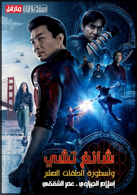 مشاهدة فيلم Shang-Chi 2021 مترجم