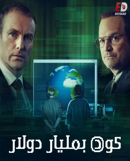 مسلسل The Billion Dollar Code الحلقة 3 مترجمة