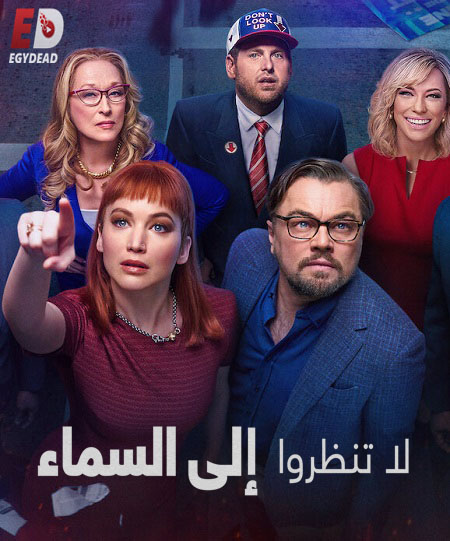 مشاهدة فيلم Don’t Look Up 2021 مترجم