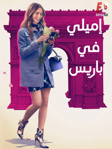 مسلسل Emily in Paris الموسم الاول مترجم كامل