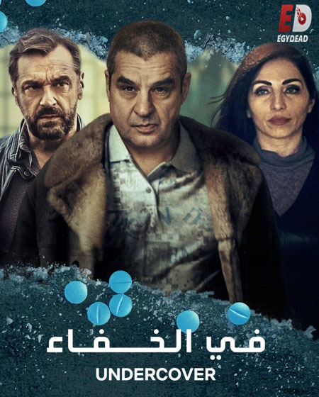 مسلسل Undercover الموسم الثالث الحلقة 6 مترجمة