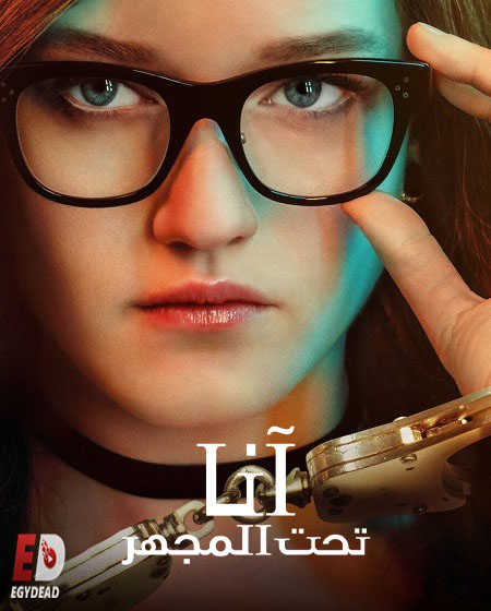 مسلسل Inventing Anna الحلقة 9 مترجمة