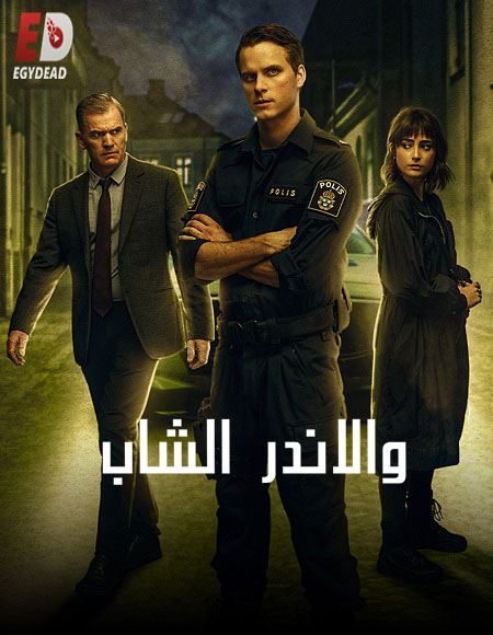 مسلسل Young Wallander الموسم الاول مترجم كامل