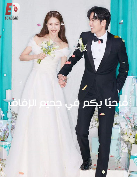 مسلسل Welcome to Wedding Hell الحلقة 5 مترجمة