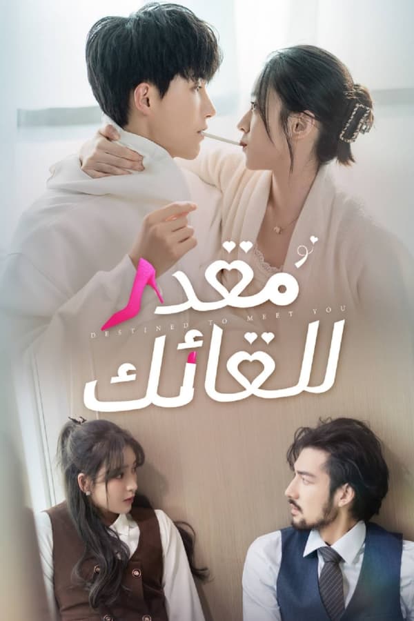 مسلسل الصيني Destined to Meet You الحلقة 16 مترجمة