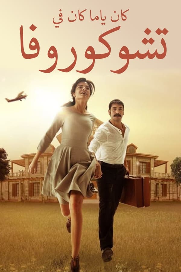 مسلسل كان ياما كان في تشوكوروفا مدبلج ومترجم كامل