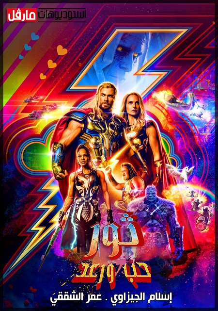 مشاهدة فيلم Thor 4 Love and Thunder 2022 مترجم