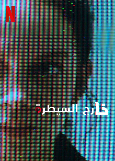 مسلسل Control Z الموسم الثالث الحلقة 2 مترجمة