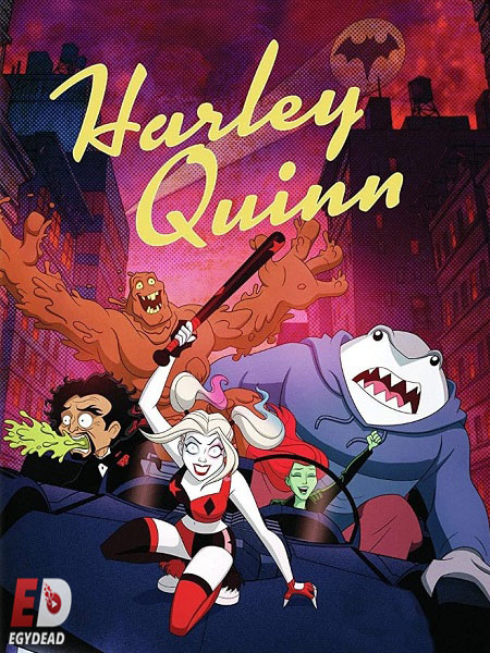 مسلسل Harley Quinn الموسم الثالث الحلقة 9 مترجمة