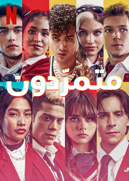 مسلسل Rebelde الموسم الثاني الحلقة 8 والاخيرة مترجمة