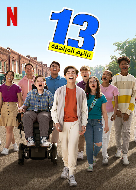 مشاهدة فيلم 13 The Musical 2022 مترجم