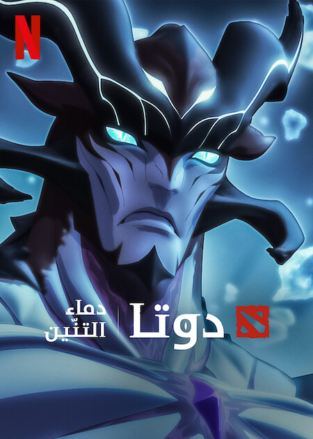 مسلسل Dota Dragon’s Blood الموسم الثالث الحلقة 5 مترجمة