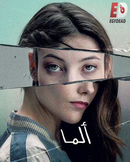 مسلسل Alma الموسم الاول الحلقة 3 مترجمة