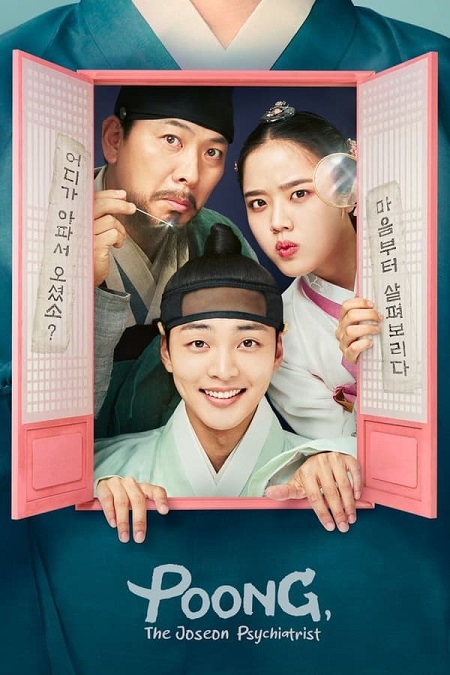 مسلسل Poong the Joseon Psychiatrist 2022 مترجم كامل