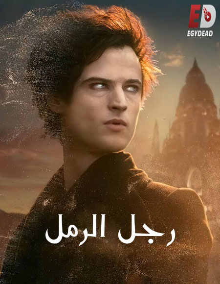 مسلسل The Sandman الموسم الاول الحلقة 8 مترجمة