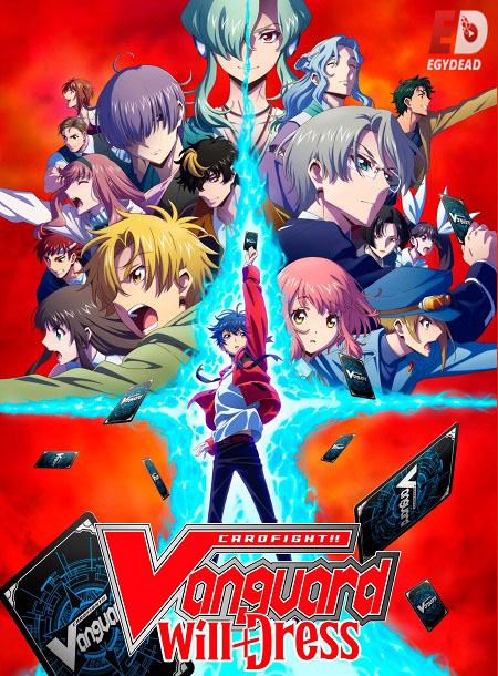 انمي Cardfight Vanguard will Dress الموسم الثالث الحلقة 4