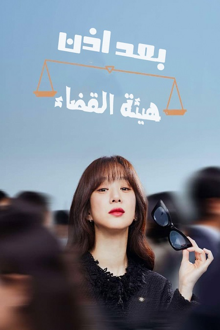 مسلسل بعد اذن هيئة القضاء May It Please the Court الحلقة 4 مترجمة