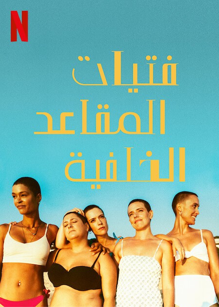 مسلسل The Girls at the Back الموسم الاول الحلقة 2 مترجمة