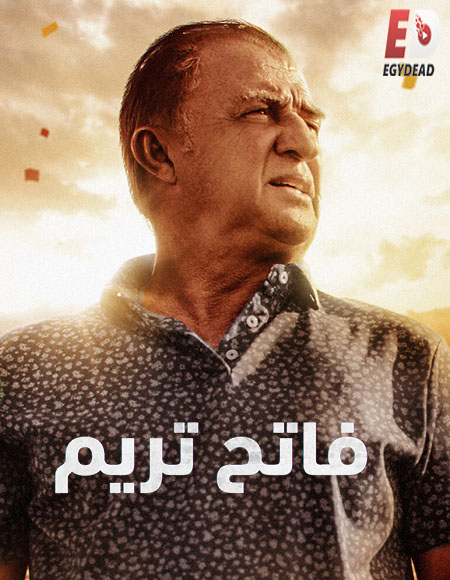 مسلسل فاتح تريم Terim الحلقة 4 مترجمة