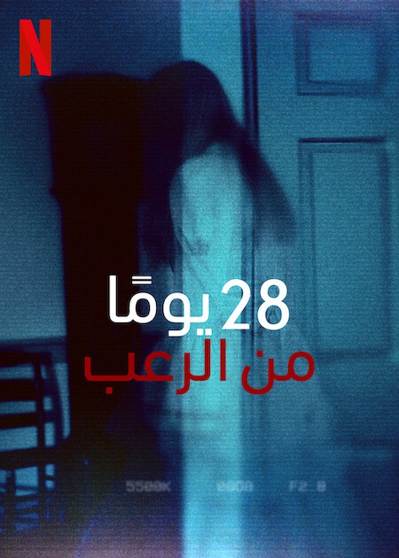 برنامج 28 Days Haunted الموسم الاول الحلقة 1 مترجمة