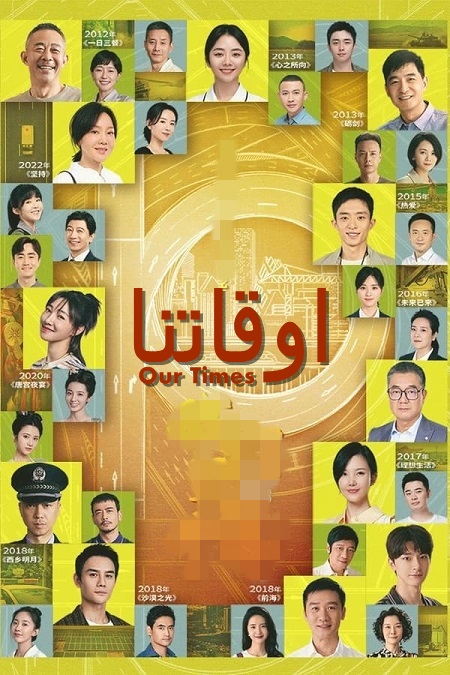 مسلسل اوقاتنا Our Times الحلقة 1 مترجمة