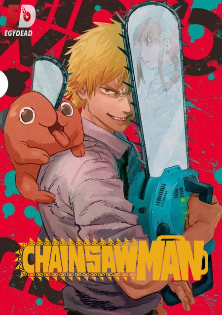 انمي Chainsaw Man الحلقة 10 مترجمة